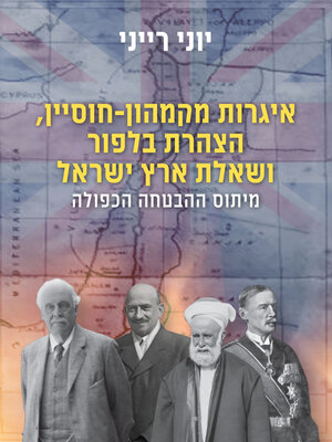 cover image of איגרות מקמהון-חוסיין, הצהרת בלפור ושאלת ארץ ישראל